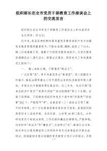 组织部长在全市党员干部教育工作座谈会上的交流发言