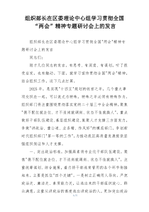 组织部长在区委理论中心组学习贯彻全国“两会”精神专题研讨会上的发言