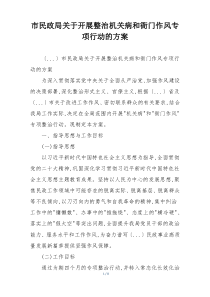 市民政局关于开展整治机关病和衙门作风专项行动的方案