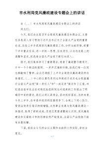 市水利局党风廉政建设专题会上的讲话