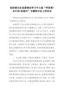 组织部长在县委理论学习中心组“学思想+见行动+促振兴”专题研讨会上的发言