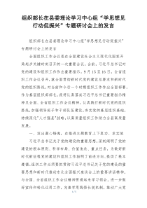 组织部长在县委理论学习中心组“学思想见行动促振兴”专题研讨会上的发言