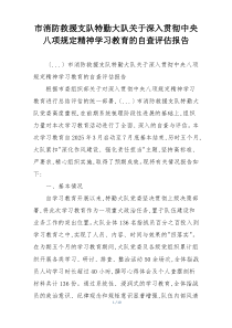 市消防救援支队特勤大队关于深入贯彻中央八项规定精神学习教育的自查评估报告