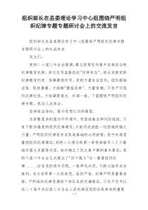 组织部长在县委理论学习中心组围绕严明组织纪律专题专题研讨会上的交流发言