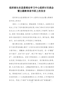 组织部长在县委理论学习中心组研讨交流会暨主题教育读书班上的发言