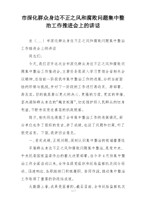 市深化群众身边不正之风和腐败问题集中整治工作推进会上的讲话