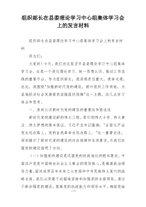 组织部长在县委理论学习中心组集体学习会上的发言材料