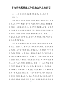 市灾后恢复重建工作推进会议上的讲话