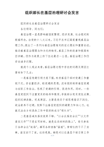 组织部长在基层治理研讨会发言