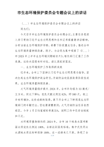 市生态环境保护委员会专题会议上的讲话