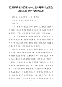 组织部长在市委理论中心组专题研讨交流会上的发言 新时代组织工作