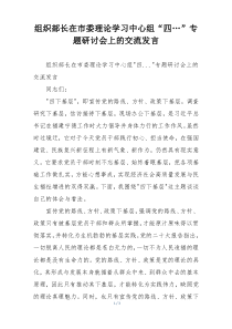 组织部长在市委理论学习中心组“四…”专题研讨会上的交流发言