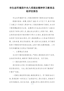市生态环境局中央八项规定精神学习教育总结评估报告