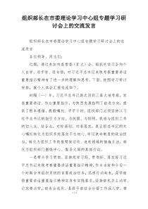 组织部长在市委理论学习中心组专题学习研讨会上的交流发言