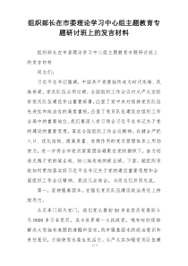 组织部长在市委理论学习中心组主题教育专题研讨班上的发言材料