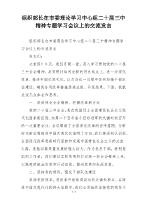组织部长在市委理论学习中心组二十届三中精神专题学习会议上的交流发言