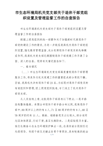 市生态环境局机关党支部关于退休干部党组织设置及管理监督工作的自查报告