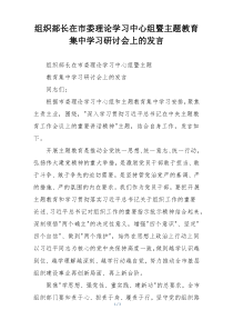 组织部长在市委理论学习中心组暨主题教育集中学习研讨会上的发言