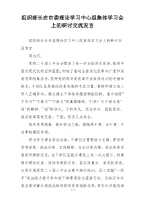 组织部长在市委理论学习中心组集体学习会上的研讨交流发言