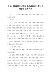 市生态环境系统规范涉企行政检查改革工作推进会上的讲话