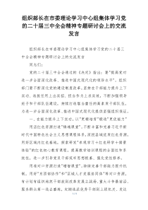 组织部长在市委理论学习中心组集体学习党的二十届三中全会精神专题研讨会上的交流发言