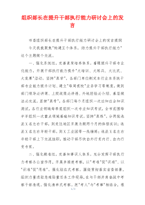组织部长在提升干部执行能力研讨会上的发言