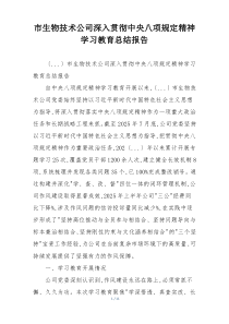 市生物技术公司深入贯彻中央八项规定精神学习教育总结报告