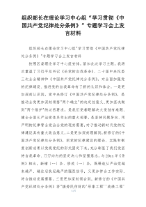 组织部长在理论学习中心组“学习贯彻《中国共产党纪律处分条例》”专题学习会上发言材料