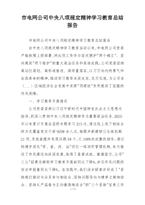 市电网公司中央八项规定精神学习教育总结报告