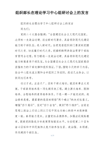 组织部长在理论学习中心组研讨会上的发言