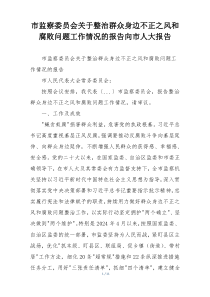 市监察委员会关于整治群众身边不正之风和腐败问题工作情况的报告向市人大报告