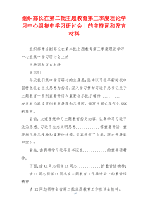 组织部长在第二批主题教育第三季度理论学习中心组集中学习研讨会上的主持词和发言材料
