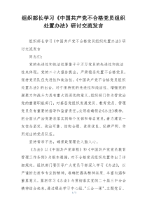 组织部长学习《中国共产党不合格党员组织处置办法》研讨交流发言
