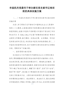 市直机关党委关于举办新任党支部书记培训班的具体实施方案