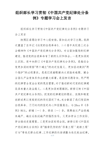 组织部长学习贯彻《中国共产党纪律处分条例》专题学习会上发言