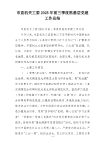 市直机关工委2025年前三季度抓基层党建工作总结