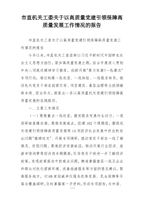 市直机关工委关于以高质量党建引领保障高质量发展工作情况的报告