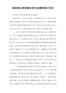 组织部长贯彻落实党代会精神研讨发言