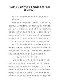 市直机关工委关于规范党费收缴管理工作情况的报告1