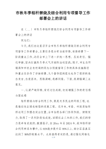 市秋冬季秸秆禁烧及综合利用专项督导工作部署会上的讲话