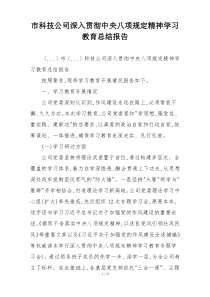 市科技公司深入贯彻中央八项规定精神学习教育总结报告