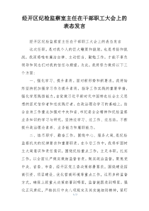 经开区纪检监察室主任在干部职工大会上的表态发言