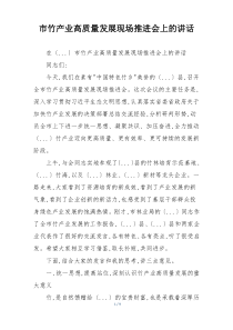 市竹产业高质量发展现场推进会上的讲话