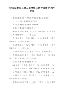 经济发展局在第二季度经济运行部署会上的发言