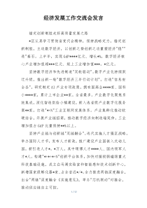 经济发展工作交流会发言