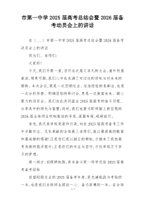 市第一中学2025届高考总结会暨2026届备考动员会上的讲话