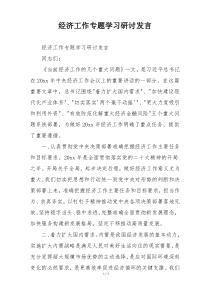 经济工作专题学习研讨发言