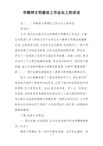 市精神文明建设工作会议上的讲话