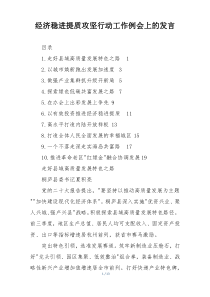 经济稳进提质攻坚行动工作例会上的发言