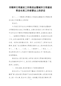市精神文明建设工作推进会暨城市文明建设常态长效工作部署会上的讲话
